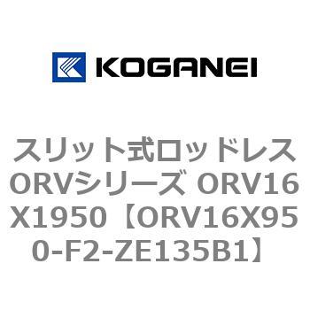 スリット式ロッドレスORVシリーズ ORV16X1950 コガネイ
