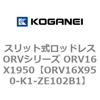 スリット式ロッドレスORVシリーズ ORV16X1950 コガネイ