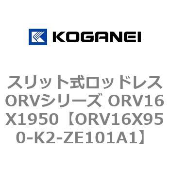 スリット式ロッドレスORVシリーズ ORV16X1950 コガネイ