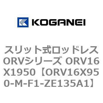 スリット式ロッドレスORVシリーズ ORV16X1950 コガネイ