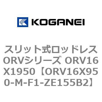スリット式ロッドレスORVシリーズ ORV16X1950 コガネイ
