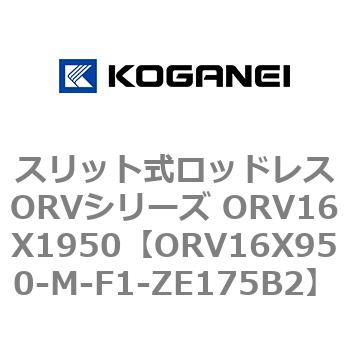 スリット式ロッドレスORVシリーズ ORV16X1950 コガネイ