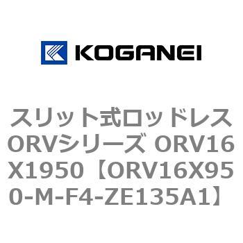 スリット式ロッドレスORVシリーズ ORV16X1950 コガネイ