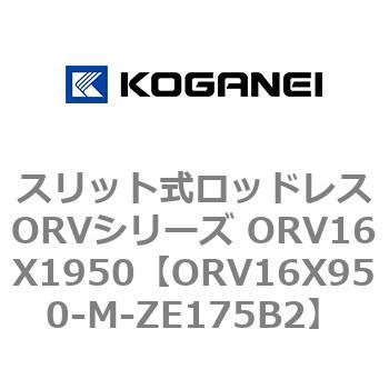 スリット式ロッドレスORVシリーズ ORV16X1950 コガネイ