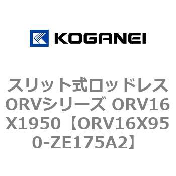 スリット式ロッドレスORVシリーズ ORV16X1950 コガネイ