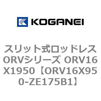 スリット式ロッドレスORVシリーズ ORV16X1950 コガネイ