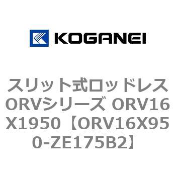 スリット式ロッドレスORVシリーズ ORV16X1950 コガネイ