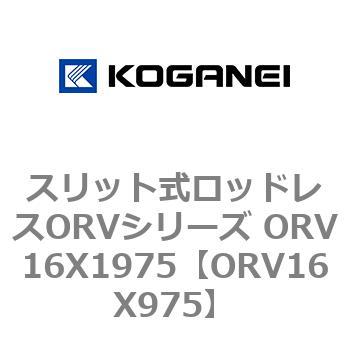 スリット式ロッドレスORVシリーズ ORV16X1975 コガネイ