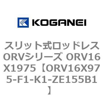 スリット式ロッドレスORVシリーズ ORV16X1975 コガネイ