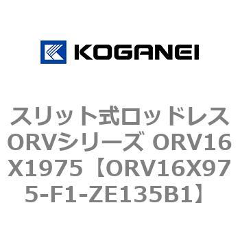 スリット式ロッドレスORVシリーズ ORV16X1975 コガネイ