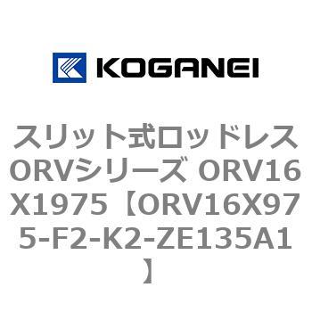 スリット式ロッドレスORVシリーズ ORV16X1975 コガネイ