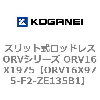 スリット式ロッドレスORVシリーズ ORV16X1975 コガネイ