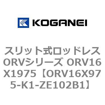 スリット式ロッドレスORVシリーズ ORV16X1975 コガネイ