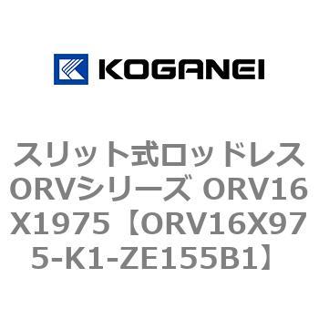 スリット式ロッドレスORVシリーズ ORV16X1975 コガネイ