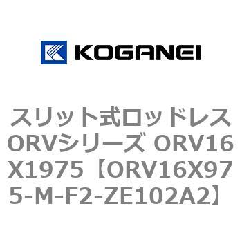 スリット式ロッドレスORVシリーズ ORV16X1975 コガネイ