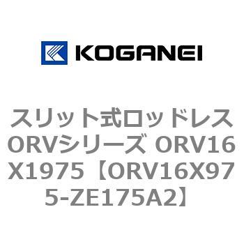 スリット式ロッドレスORVシリーズ ORV16X1975 コガネイ
