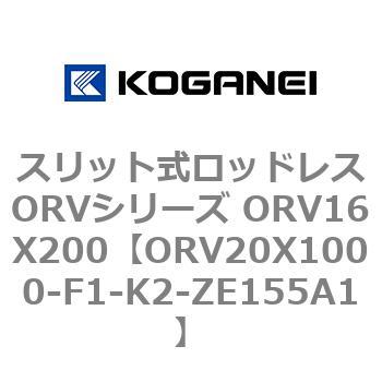 スリット式ロッドレスORVシリーズ ORV16X200 コガネイ