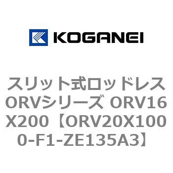 スリット式ロッドレスORVシリーズ ORV16X200 コガネイ
