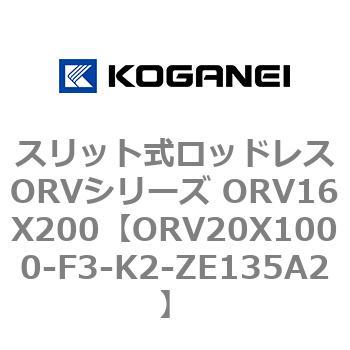 スリット式ロッドレスORVシリーズ ORV16X200 コガネイ