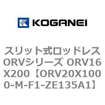 スリット式ロッドレスORVシリーズ ORV16X200 コガネイ