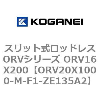 スリット式ロッドレスORVシリーズ ORV16X200 コガネイ