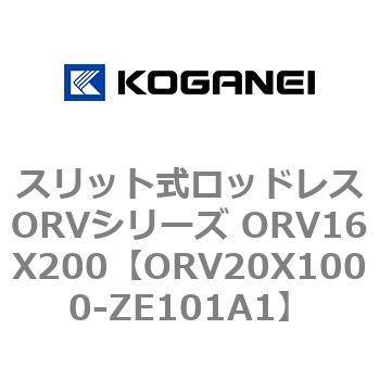 スリット式ロッドレスORVシリーズ ORV16X200 コガネイ