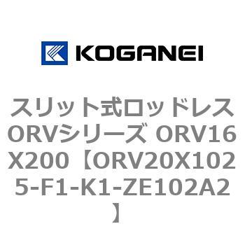 スリット式ロッドレスORVシリーズ ORV16X200 コガネイ