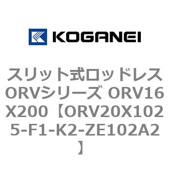 スリット式ロッドレスORVシリーズ ORV16X200 コガネイ