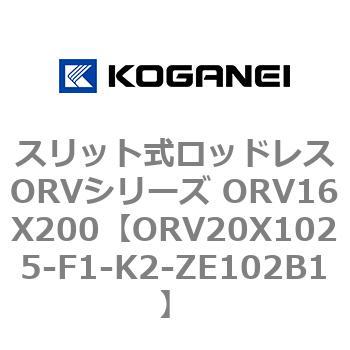 スリット式ロッドレスORVシリーズ ORV16X200 コガネイ