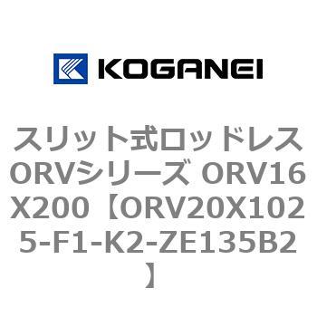 スリット式ロッドレスORVシリーズ ORV16X200 コガネイ
