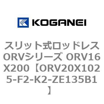 スリット式ロッドレスORVシリーズ ORV16X200 コガネイ
