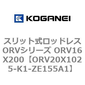 スリット式ロッドレスORVシリーズ ORV16X200 コガネイ