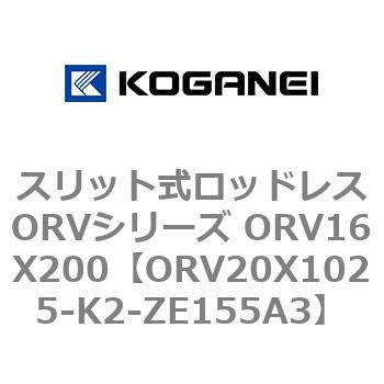スリット式ロッドレスORVシリーズ ORV16X200 コガネイ