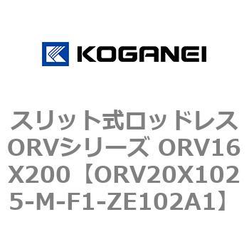スリット式ロッドレスORVシリーズ ORV16X200 コガネイ