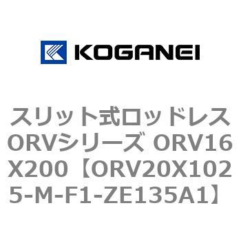 スリット式ロッドレスORVシリーズ ORV16X200 コガネイ