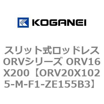 スリット式ロッドレスORVシリーズ ORV16X200 コガネイ