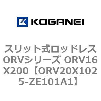 スリット式ロッドレスORVシリーズ ORV16X200 コガネイ