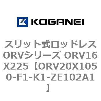 スリット式ロッドレスORVシリーズ ORV16X225 コガネイ