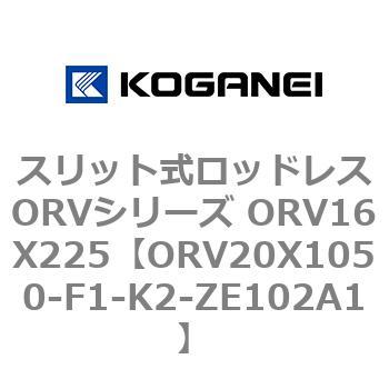 スリット式ロッドレスORVシリーズ ORV16X225 コガネイ