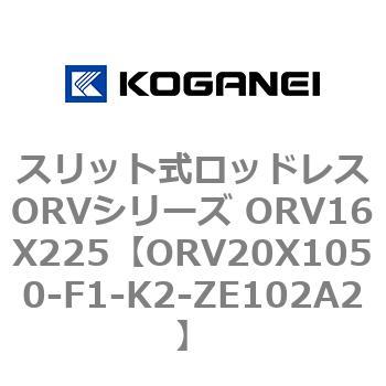 スリット式ロッドレスORVシリーズ ORV16X225 コガネイ
