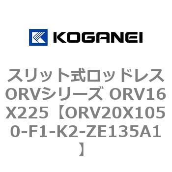 スリット式ロッドレスORVシリーズ ORV16X225 コガネイ