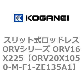スリット式ロッドレスORVシリーズ ORV16X225 コガネイ
