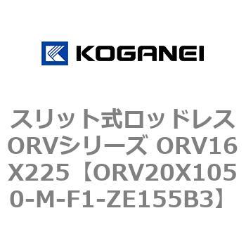 スリット式ロッドレスORVシリーズ ORV16X225 コガネイ