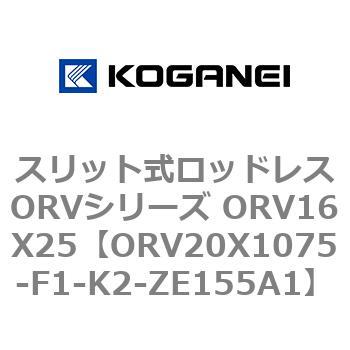 スリット式ロッドレスORVシリーズ ORV16X25 コガネイ