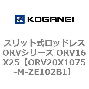 スリット式ロッドレスORVシリーズ ORV16X25 コガネイ