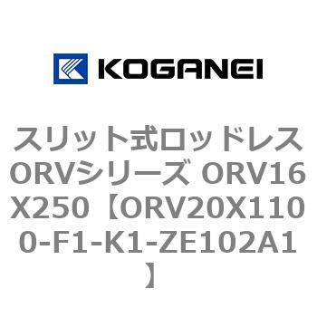 スリット式ロッドレスORVシリーズ ORV16X250 コガネイ