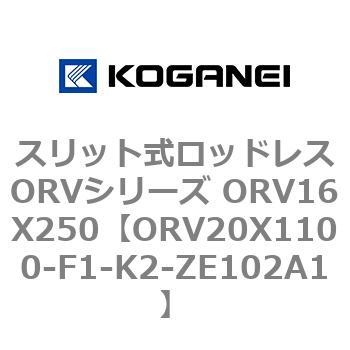 スリット式ロッドレスORVシリーズ ORV16X250 コガネイ