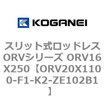 スリット式ロッドレスORVシリーズ ORV16X250 コガネイ