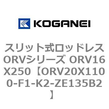 スリット式ロッドレスORVシリーズ ORV16X250 コガネイ