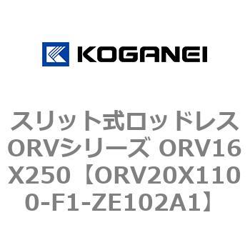 スリット式ロッドレスORVシリーズ ORV16X250 コガネイ